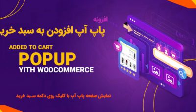 افزونه YITH WooCommerce Added to Cart Popup